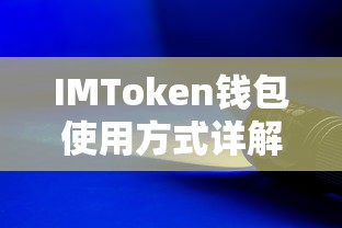 IMToken钱包使用方式详解  第1张