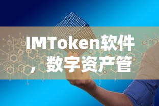 IMToken软件，智能之选的数字资产管理者  第1张