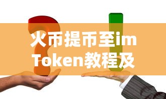 火币提币至imToken教程及注意事项  第1张