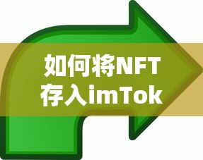 NFT存入imToken的详细步骤与指南  第1张