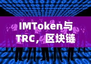 IMToken与TRC，区块链世界的深度融合  第1张