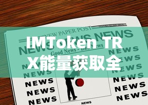 IMToken TRX能量获取全攻略  第1张