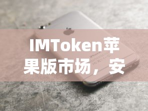 IMToken苹果版市场，安全便捷的数字资产管理新选择  第1张