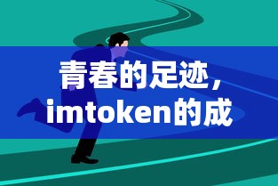 青春的足迹，imToken的成长之路  第1张