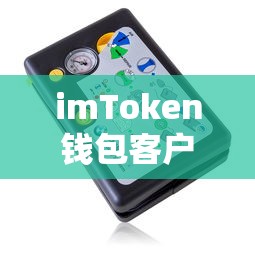 imToken钱包客户端下载教程，轻松掌握安装与使用  第1张