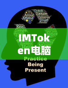 IMToken电脑版下载教程  第1张