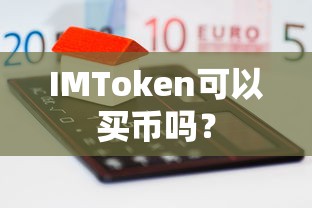 IMToken可以买币。  第1张