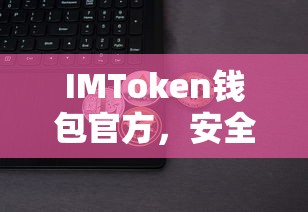 IMToken钱包官方，安全便捷的数字资产管理与交易平台  第1张