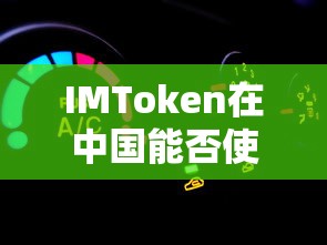IMToken在中国使用情况分析  第1张
