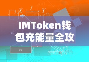 IMToken钱包充能量全攻略，步骤详解与常见问题解答  第1张