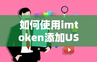 如何使用imToken添加USDT地址的教程  第1张