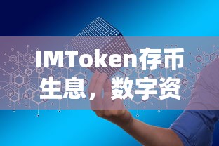 IMToken存币生息，开启数字资产新篇章  第1张