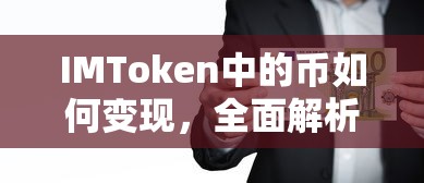 IMToken币变现全面解析与操作指南  第1张