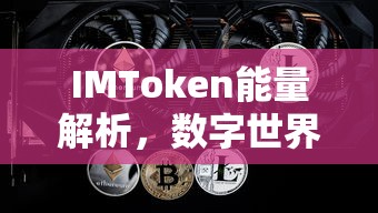 IMToken能量解析，数字世界的新动力源泉  第1张