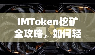 IMToken挖矿全攻略，轻松开启你的数字资产挖矿之旅  第1张