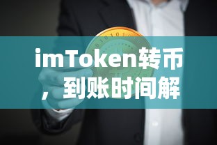 imToken转币，到账时间解析  第1张