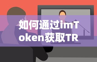 imToken TRC币种获取教程  第1张