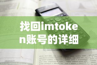 找回imtoken账号的详细步骤  第1张