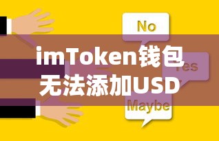 imToken钱包无法添加USDT的解决方案  第1张