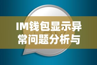 IM钱包异常问题分析与解决方案  第1张