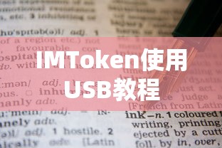 IMToken USB使用教程  第1张