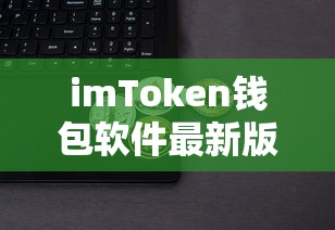 imToken钱包软件最新版，安全便捷的数字资产管理新选择  第1张