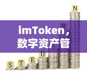imToken，数字资产管理的得力工具  第1张