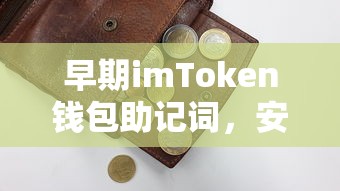 早期imToken钱包，安全便捷的数字资产存储之匙——助记词的重要性  第1张