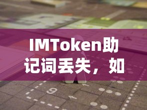 IMToken助记词丢失的应对与恢复方法  第1张
