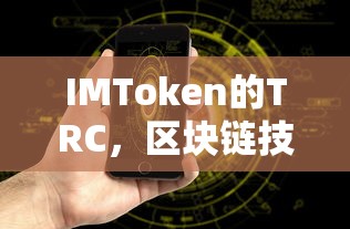 IMToken的TRC，区块链技术的新里程碑  第1张