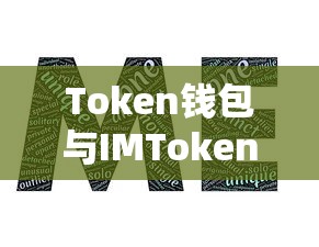 Token钱包与IMToken钱包，功能与特点的对比分析  第1张
