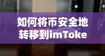 将币安全地转移到imToken钱包的步骤指南  第1张