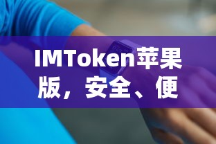 IMToken苹果版，安全便捷的数字资产管家  第1张