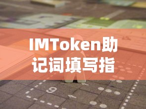 IMToken助记词填写指南  第1张
