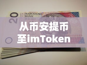 从币安提币至imToken的详细步骤指南  第1张