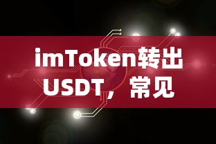 imToken转出USDT常见问题与解决方案  第1张