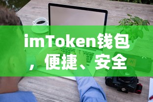 imToken钱包，便捷安全的数字资产存储与交易之桥梁  第1张