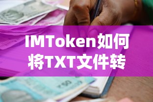 IMToken如何将TXT文件转换为ETH币 - 详细教程  第1张