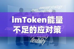 imToken能量不足的应对策略  第1张