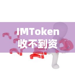 IMToken收不到资产问题解析  第1张