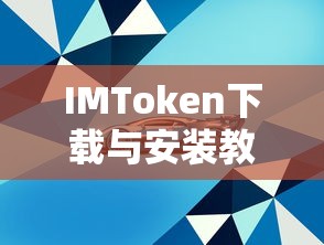 IMToken下载与安装教程  第1张