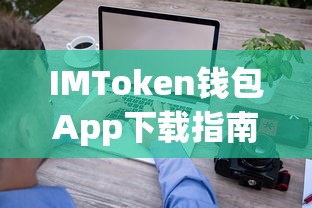 IMToken钱包App下载教程  第1张