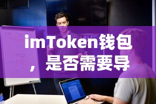 imToken钱包，是否需要导出私钥的探讨  第1张
