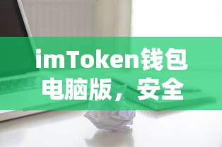 imToken钱包电脑版，安全便捷的数字资产管理新选择  第1张