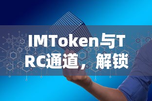 IMToken与TRC通道，解锁数字资产交易新篇章  第1张