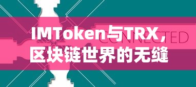 IMToken与TRX，区块链世界的无缝连接  第1张