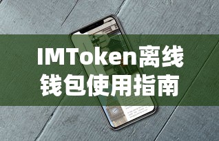 IMToken离线钱包使用教程  第1张