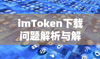 imToken下载问题解析与解决方案  第1张