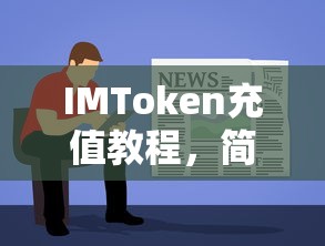 IMToken充值教程，简单明了的充值步骤  第1张