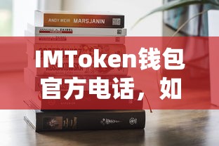 IMToken钱包官方电话及快速获取帮助与支持的途径  第1张